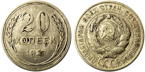 20 копеек 1927 СССР — серебро № 1
