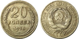 20 копеек 1928 СССР — серебро № 1