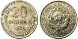 20 копеек 1928 СССР — серебро