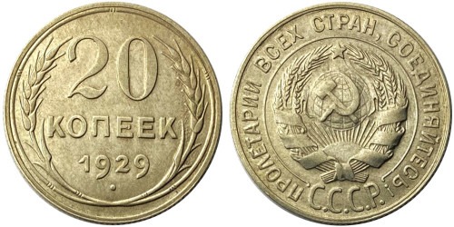 20 копеек 1929 СССР — серебро
