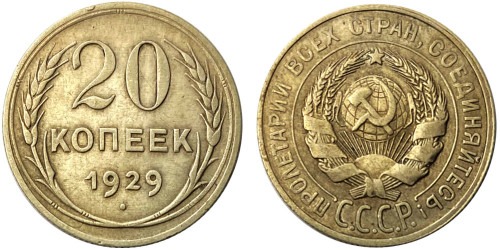 20 копеек 1929 СССР — серебро №1