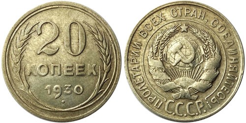 20 копеек 1930 СССР — серебро