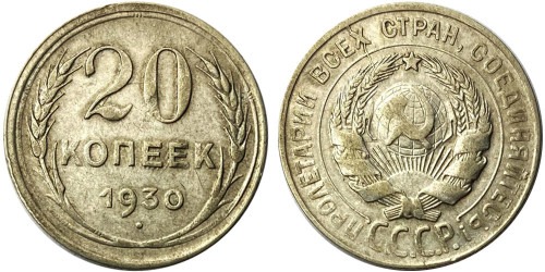 20 копеек 1930 СССР — серебро № 1