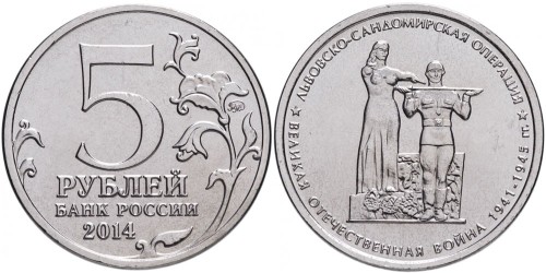 5 рублей 2014 Россия — ВОВ — Львовско-Сандомирская операция — ММД