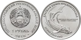 1 рубль 2018 ПМР — Красная книга Приднестровья — Русский осётр (Acipenser gueldenstaedtii)