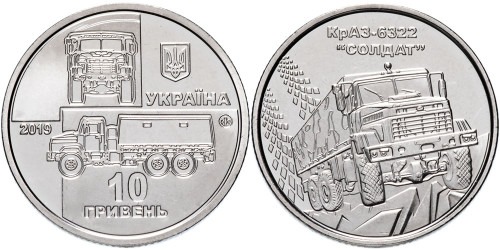 10 гривен 2019 Украина — КрАЗ-6322 «Солдат»