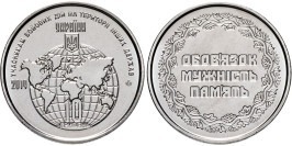 10 гривен 2019 Украина — Участникам боевых действий на территории других государств 10 гривен 2019 Украина — Участникам боевых действий на территории других государств