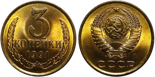 3 копейки 1991 Л СССР UNC