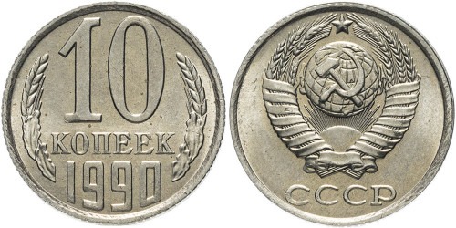 10 копеек 1990 СССР UNC