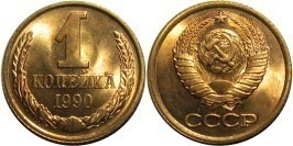 1 копейка 1990 СССР UNC