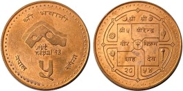 5 рупий 1997 Непал — Посещение Непала