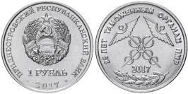 1 рубль 2017 ПМР — 25 лет таможенным органам ПМР 1 рубль 2017 ПМР — 25 лет таможенным органам ПМР