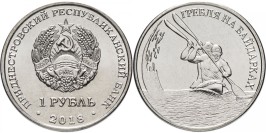 1 рубль 2018 ПМР — Гребля на байдарках