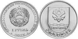 1 рубль 2017 ПМР — Гербы городов Приднестровья — Слободзея 1 рубль 2017 ПМР — Гербы городов Приднестровья — Слободзея