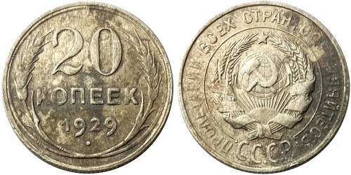 20 копеек 1929 СССР — серебро №2