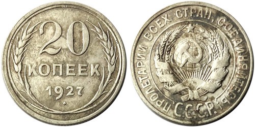 20 копеек 1927 СССР — серебро № 4