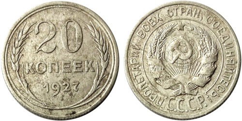 20 копеек 1927 СССР — серебро № 5