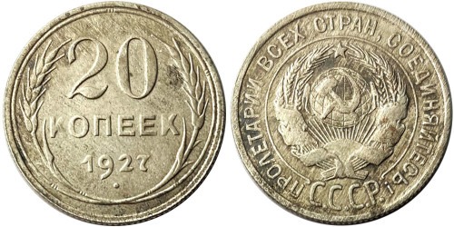 20 копеек 1927 СССР — серебро № 7
