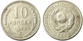 10 копеек 1925 СССР — серебро № 1