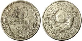 10 копеек 1925 СССР — серебро № 2 10 копеек 1925 СССР — серебро № 2