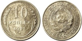 10 копеек 1927 СССР — серебро