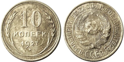 10 копеек 1927 СССР — серебро