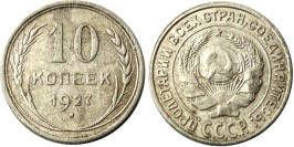 10 копеек 1927 СССР — серебро №1
