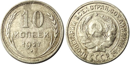 10 копеек 1927 СССР — серебро №1