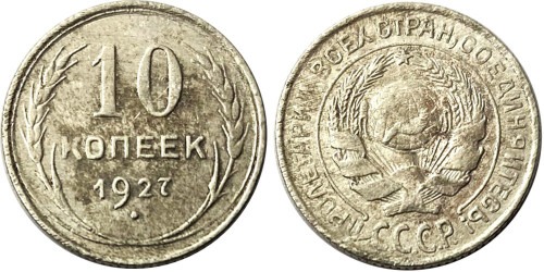 10 копеек 1927 СССР — серебро №2