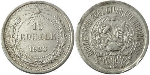 15 копеек 1923 СССР — серебро № 4