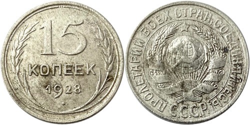 15 копеек 1928 СССР — серебро № 3