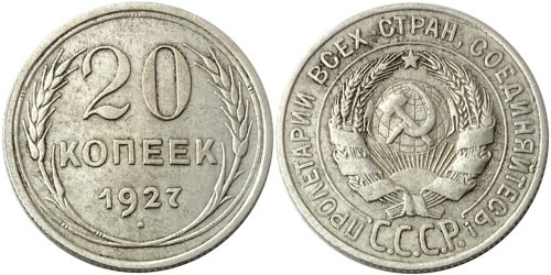 20 копеек 1927 СССР — серебро № 8