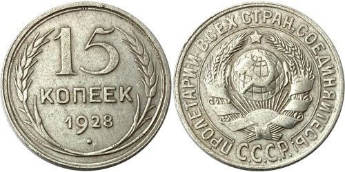 15 копеек 1928 СССР — серебро № 12