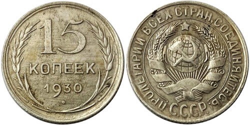 15 копеек 1930 СССР — серебро