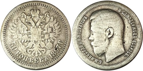 50 копеек 1897 Царская Россия — серебро