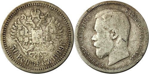 50 копеек 1899 Царская Россия — серебро — АГ