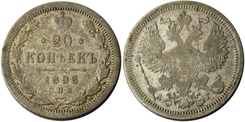 20 копеек 1893 Царская Россия — СПБ АГ — серебро