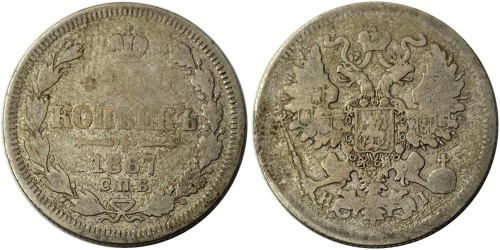20 копеек 1867 Царская Россия — СПБ НІ — серебро