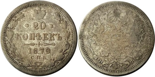 20 копеек 1879 Царская Россия — СПБ — НФ — серебро