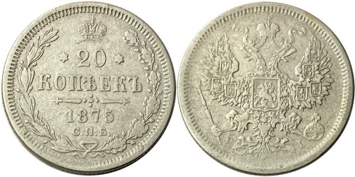 20 копеек 1875 Царская Россия — СПБ НІ — серебро