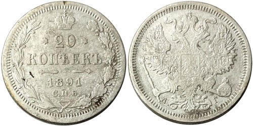 20 копеек 1891 Царская Россия — СПБ АГ — серебро