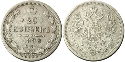 20 копеек 1878 Царская Россия — СПБ НФ — серебро