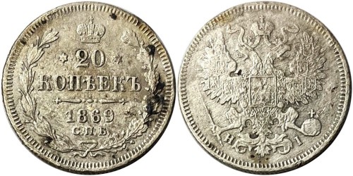 20 копеек 1869 Царская Россия — СПБ НІ — серебро