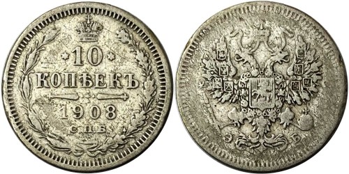 10 копеек 1908 Царская Россия — СПБ ЭБ — серебро