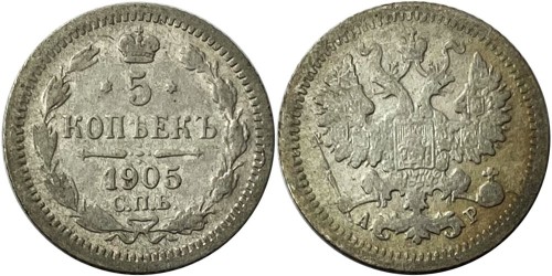 5 копеек 1905 Царская Россия — СПБ — АР — серебро
