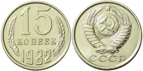 15 копеек 1982 СССР