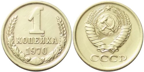 1 копейка 1970 СССР