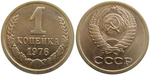 1 копейка 1976 СССР