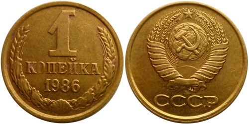 1 копейка 1986 СССР