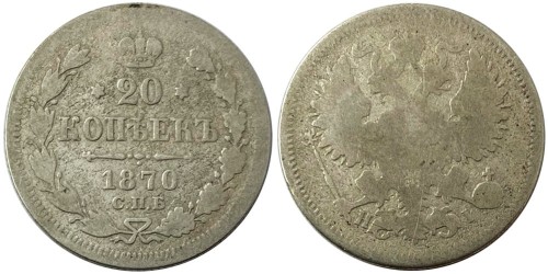 20 копеек 1870 Царская Россия — СПБ НІ — серебро